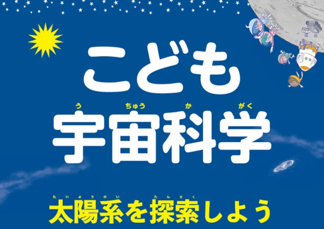 全国科学館連携協議会巡回展示「こども宇宙科学」_1