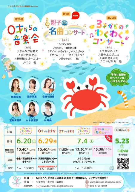 第20回 3才からのわくわくコンサート (小金井)