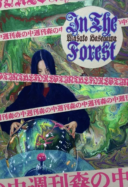 長谷川雅子個展「終わりなき森の美術館」