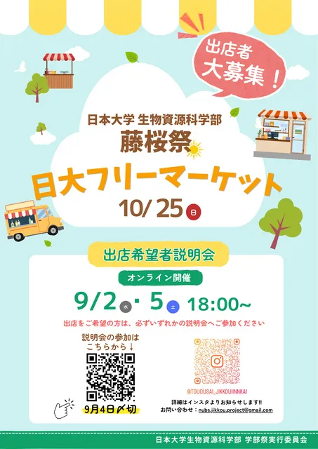 日大フリーマーケット＜中止となりました＞_1