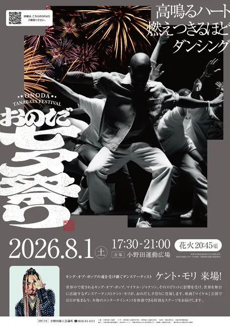 おのだ七夕祭り2026