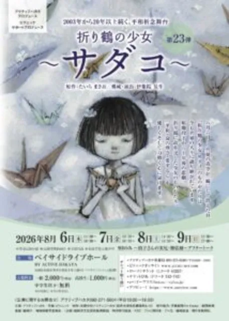 平和記念舞台「折り鶴の少女～サダコ～」