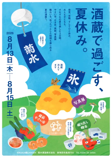 酒蔵で過ごす夏休み。KIKUSUI蔵GARDEN
