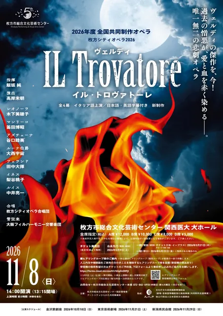 2026年度全国共同制作オペラ　ヴェルディ/歌劇「IL TROVATORE」枚方公演