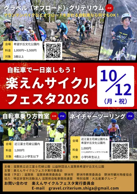 楽えんサイクルフェスタ2026