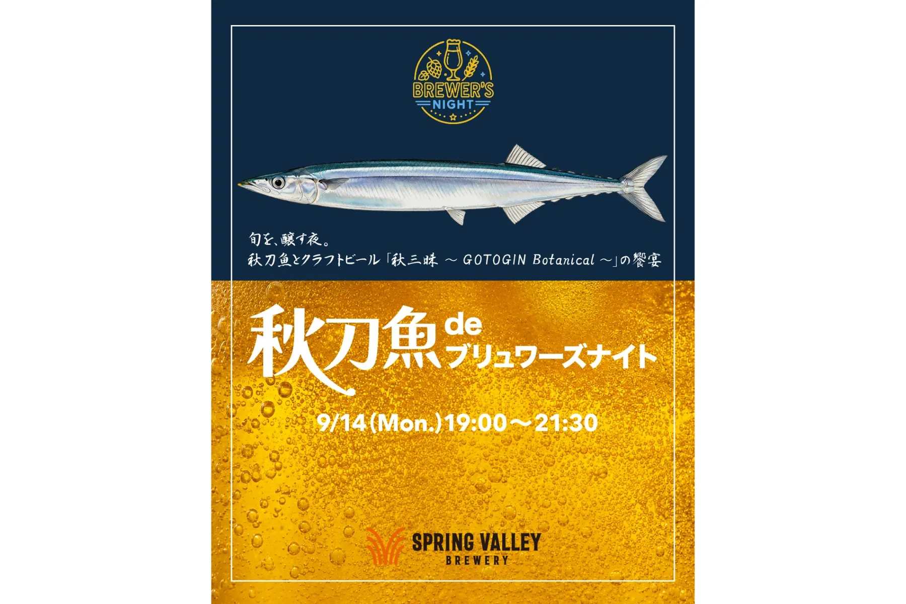 秋刀魚deブリュワーズナイト_2