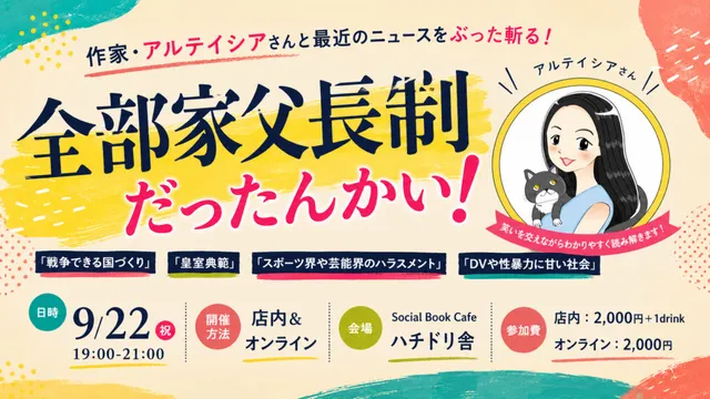 作家・アルテイシアさんと最近のニュースをぶった斬る！「全部家父長制だったんかい！」