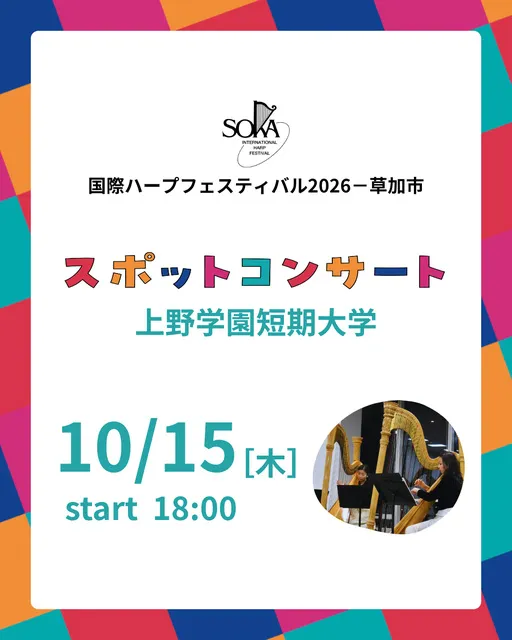 上野学園短期大学スポットコンサート　国際ハープフェスティバル2026－草加市