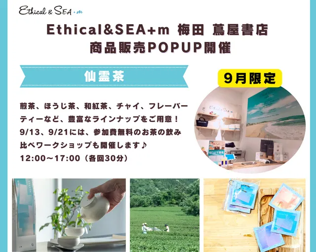Ethical&SEA+m 梅田 蔦屋書店 お茶を選ぶ　楽しむ　仙霊茶POPUP