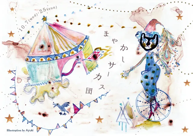 ranbu企画展「まやかしサーカス団」