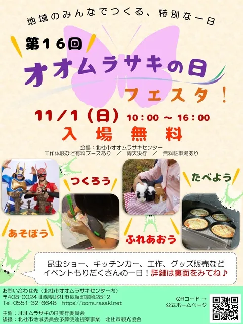 第16回オオムラサキの日フェスタ！