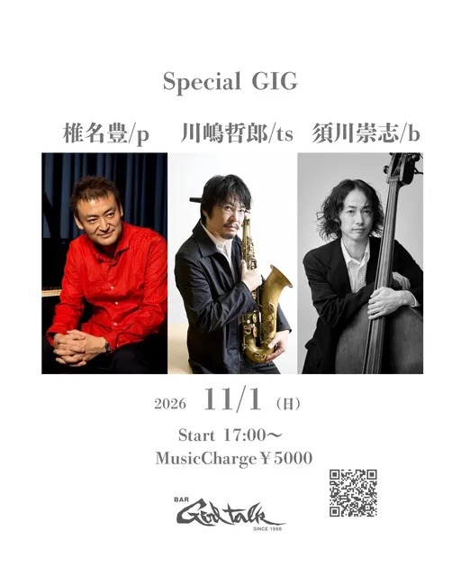 川嶋哲郎/ts 椎名豊/p 須川崇志/b　SpecialGIG