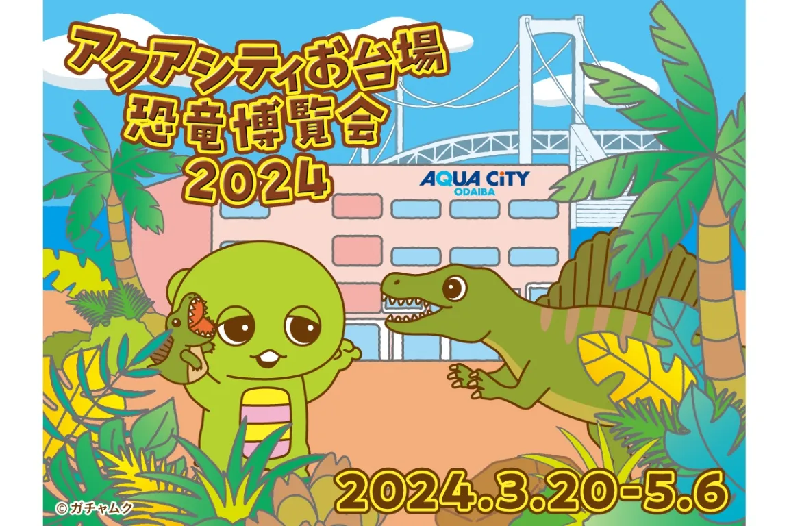 アクアシティお台場恐竜博覧会2024_1