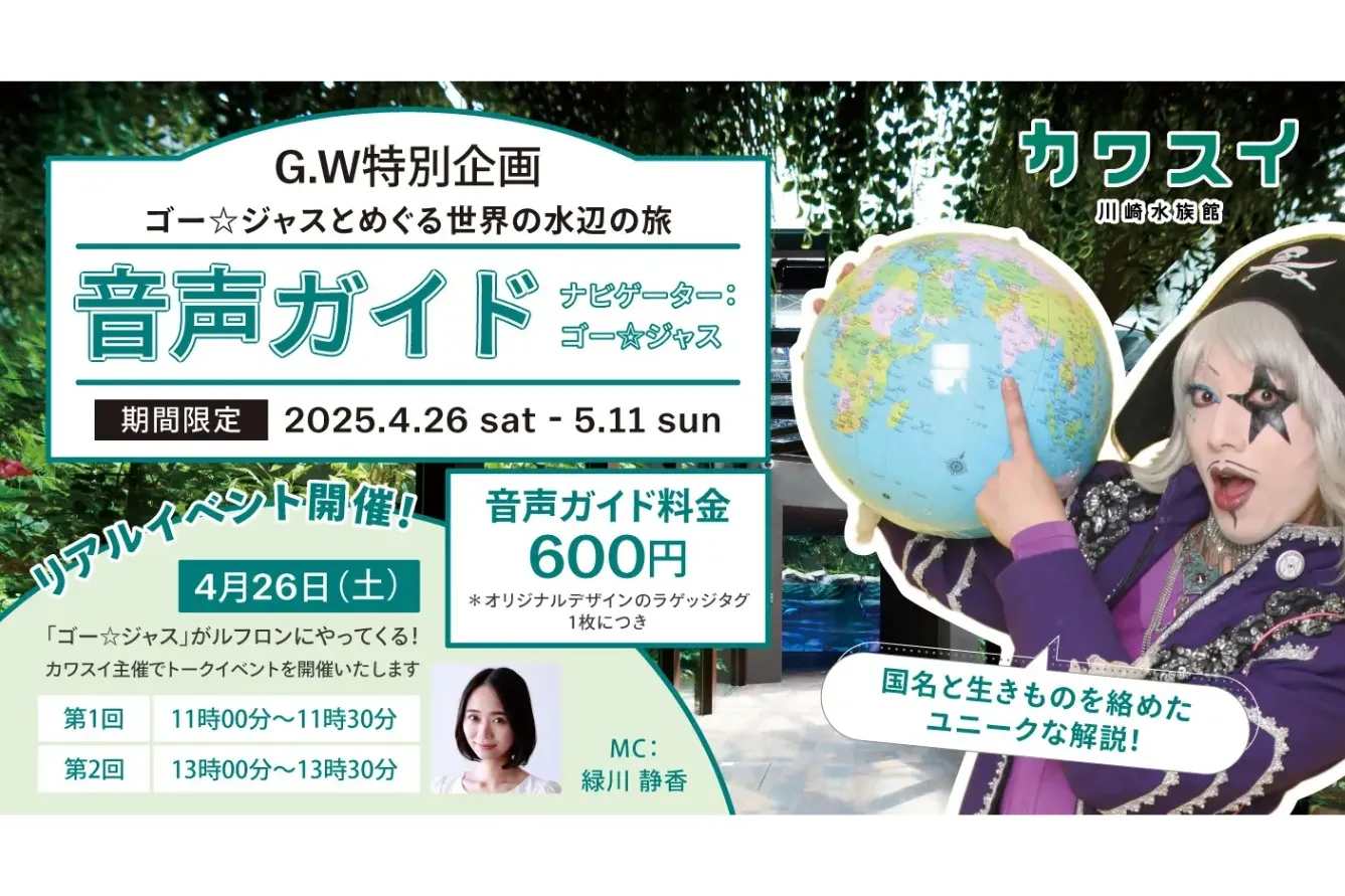 ゴー☆ジャスとめぐる世界の水辺の旅_1