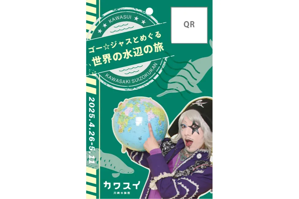 ゴー☆ジャスとめぐる世界の水辺の旅_2