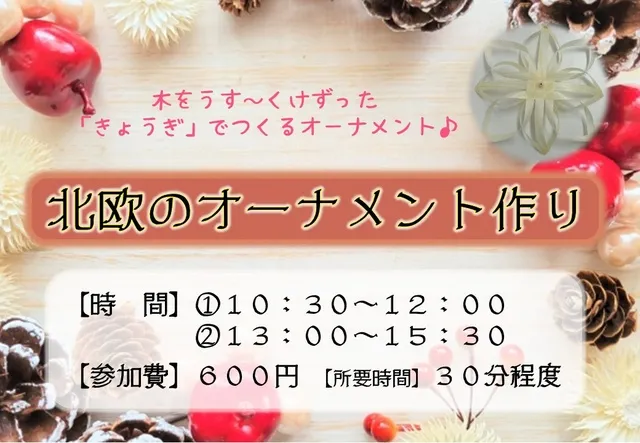 北欧のオーナメント作り