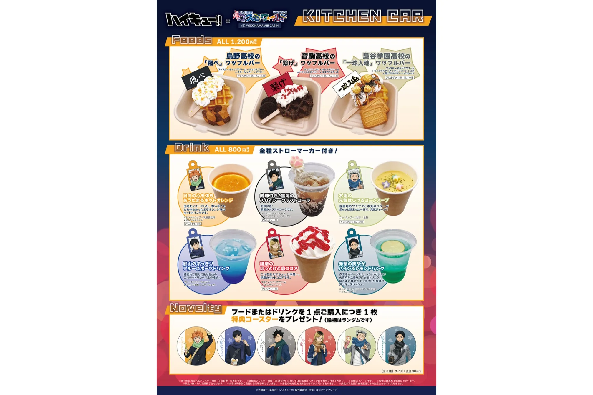 ハイキュー コスモワールド まとめ売り ハイキュー!!×よこはまコスモ