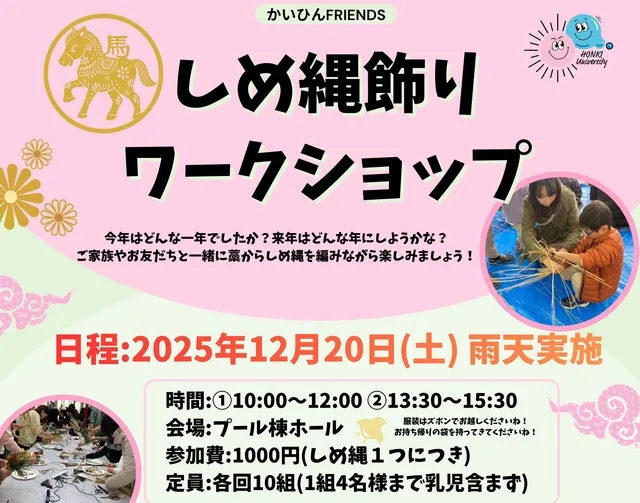 しめ縄飾りワークショップ