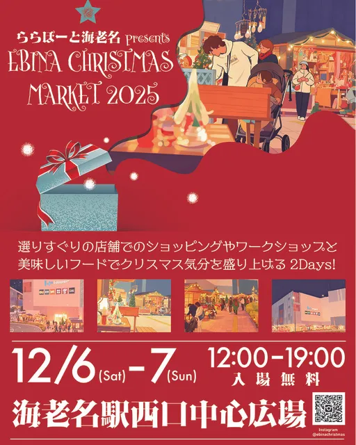 ららぽーと海老名 presents 海老名クリスマスマーケット2025