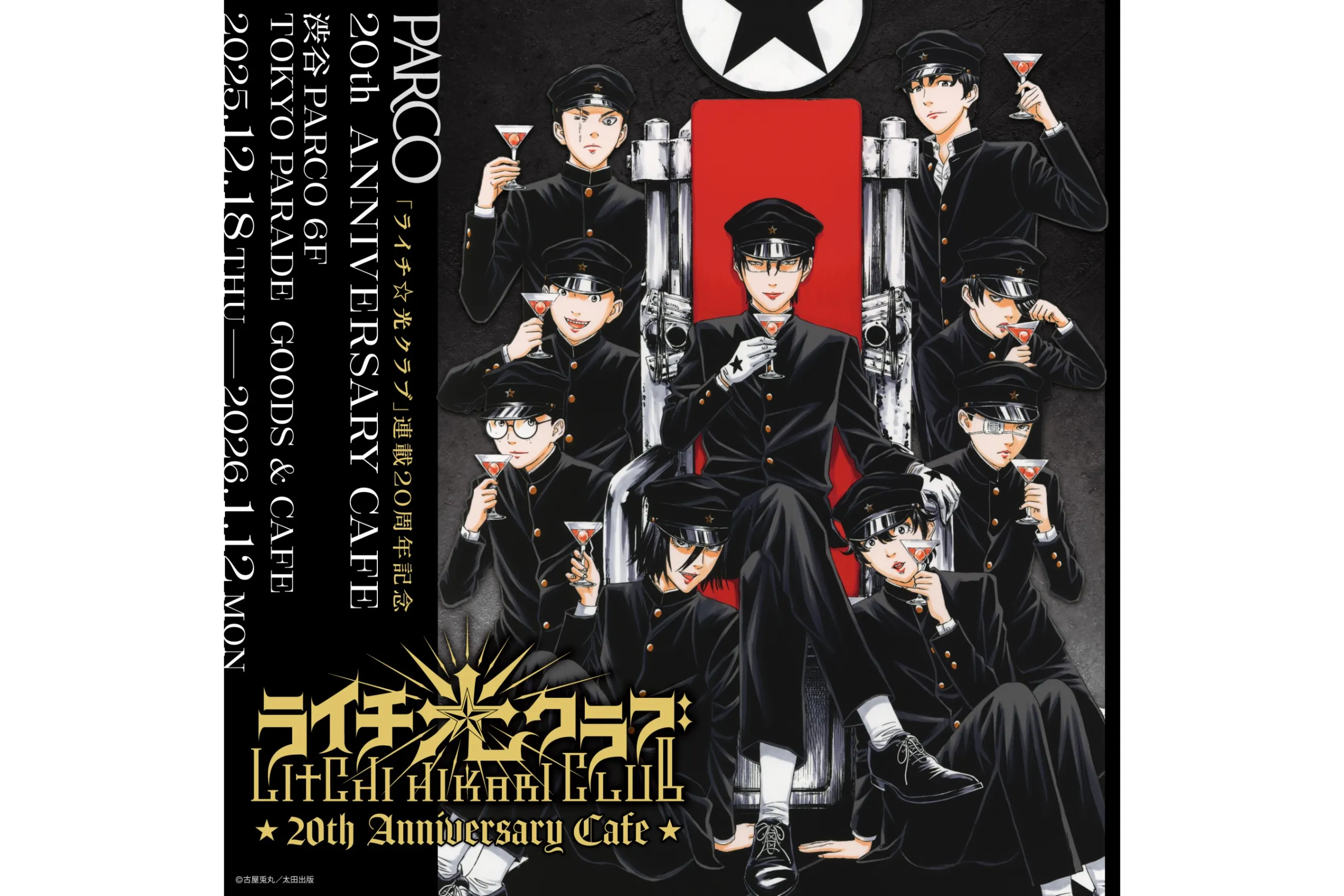 ライチ☆光クラブ 20th Anniversary Cafe