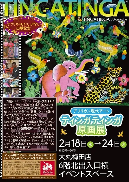 アフリカン現代アート　ティンガティンガ原画展＠大丸梅田店