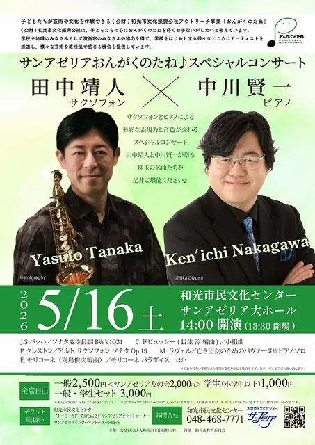 サンアゼリアおんがくのたねスペシャルコンサート  田中靖人(サクソフォン)＆中川賢一(ピアノ)