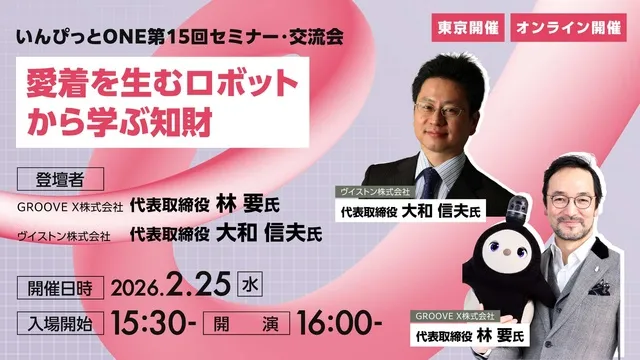 愛着を生むロボットから学ぶ知財