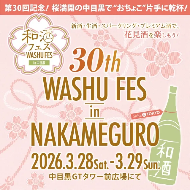 第30回和酒フェスin中目黒