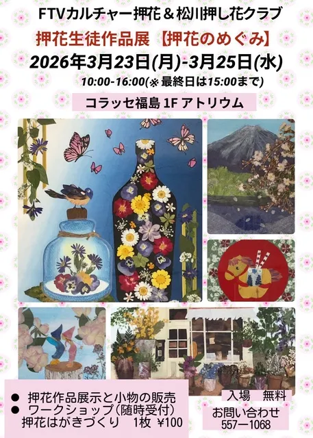 FTVカルチャー&松川学習センター押花教室生徒作品展「押花のめぐみ」