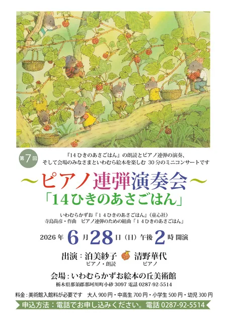 ピアノ連弾演奏会「14ひきのあさごはん」
