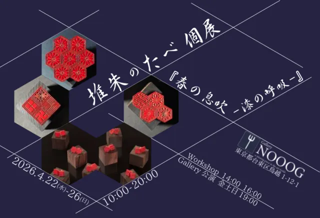 春の息吹 -漆の呼吸-堆朱のたべ 個展