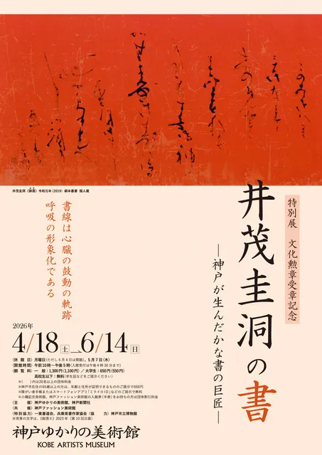 特別展「文化勲章受章記念 井茂圭洞の書 ー神戸が生んだかな書の巨匠ー」