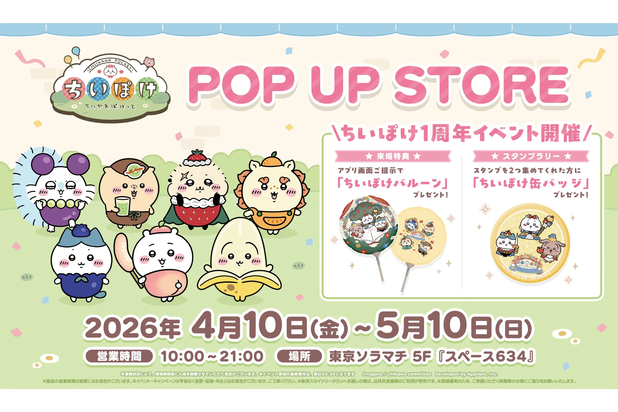 ちいかわぽけっと POP UP STORE』＆ちいぽけ1周年イベント