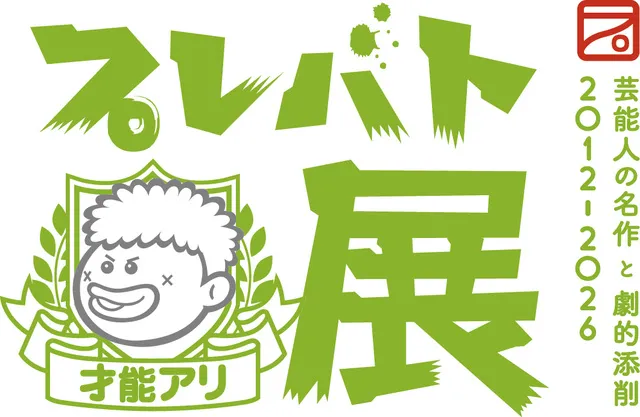 プレバト才能アリ展