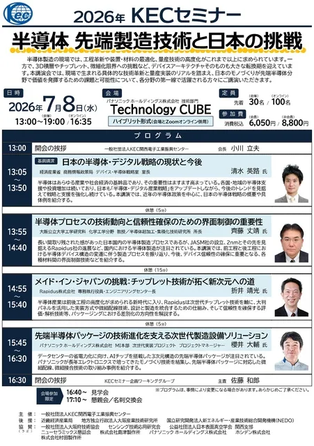 2026年 KECセミナー『半導体 先端製造技術と日本の挑戦』