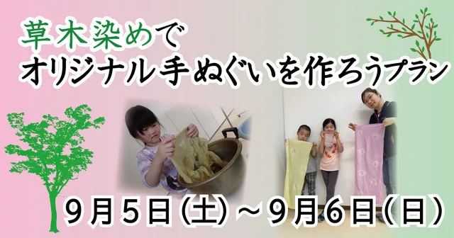 草木染めでオリジナル手ぬぐいを作ろうプラン