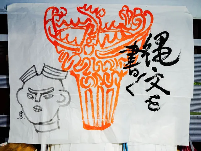 縄文を書く