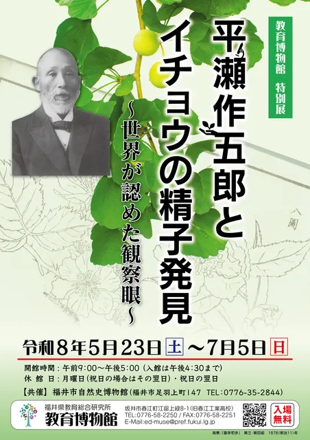 特別展　平瀬作五郎とイチョウの精子発見～世界が認めた観察眼～