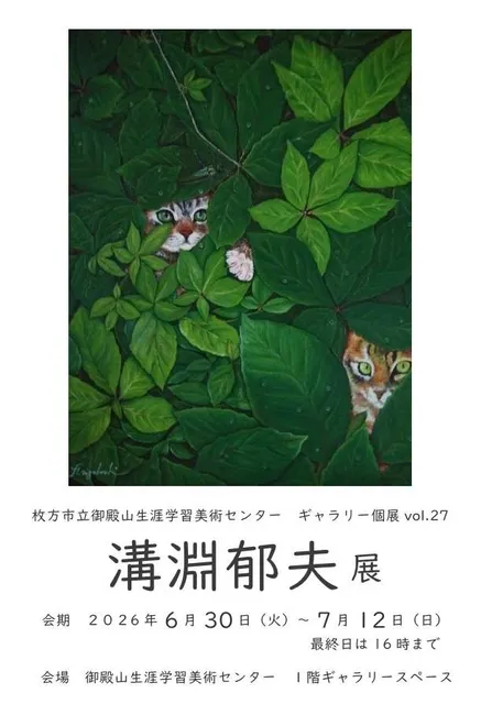 ギャラリー個展vol.27　猫の油絵「溝淵郁夫の世界」展