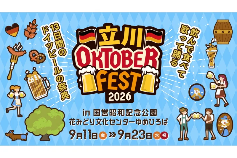立川オクトーバーフェスト 2026_2