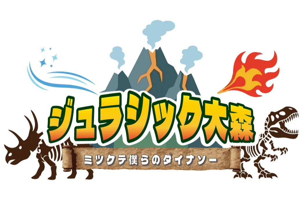 ジュラシック大森～ミツケテ僕らのダイナソー～