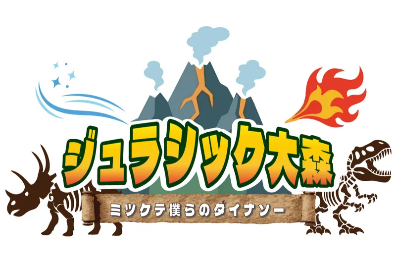 ジュラシック大森～ミツケテ僕らのダイナソー～