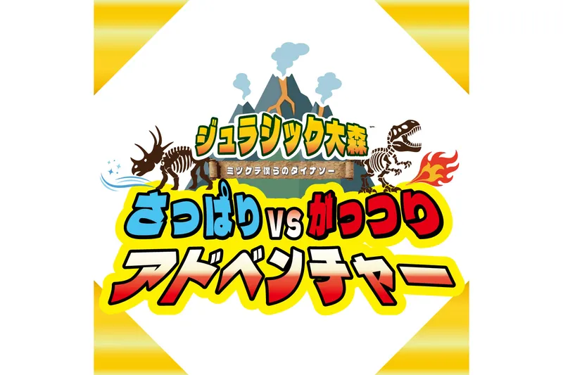 ジュラシック大森～ミツケテ僕らのダイナソー～_6