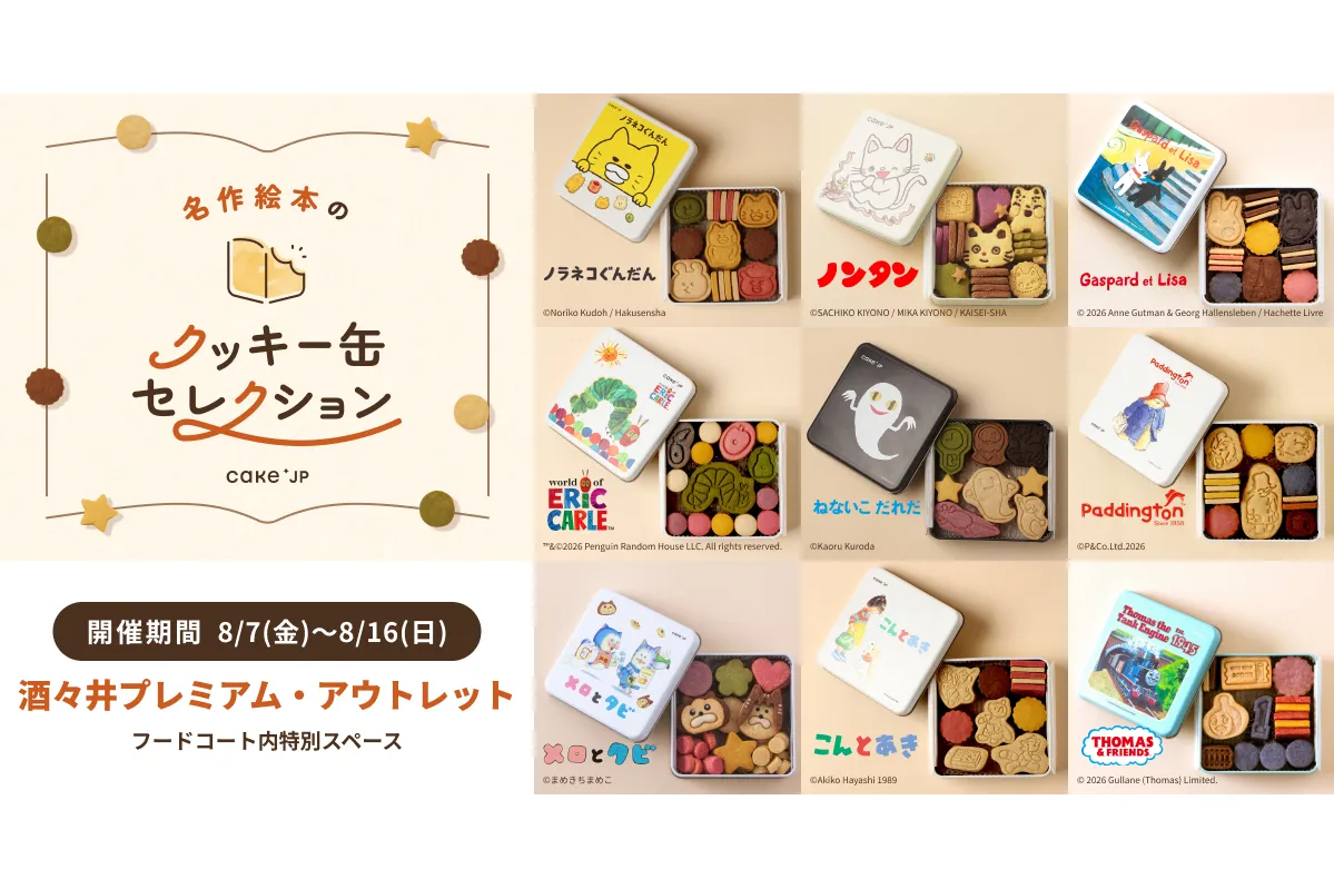 名作絵本のクッキー缶セレクション by Cake.jp【酒々井プレミアム・アウトレット】_1