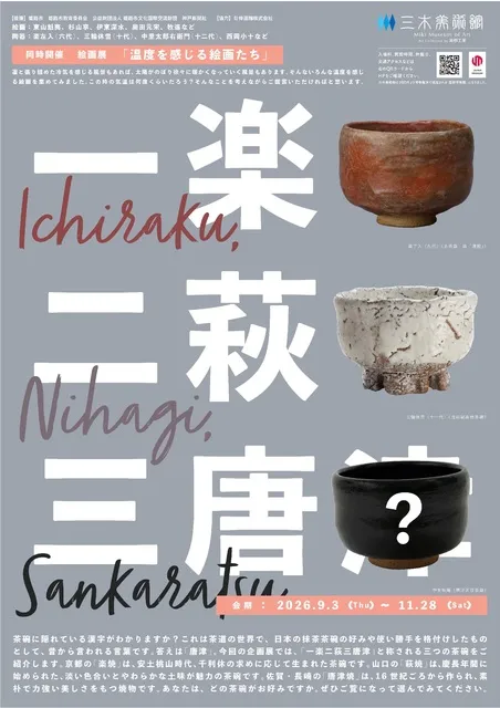 一楽、二萩、三●●？