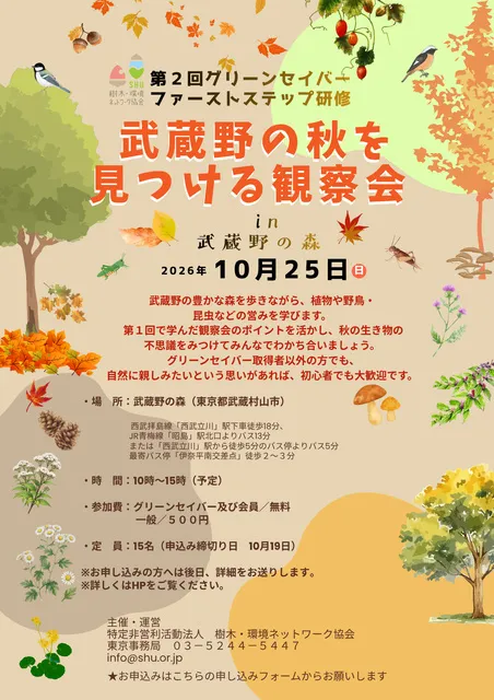 武蔵野の秋を見つける観察会_1
