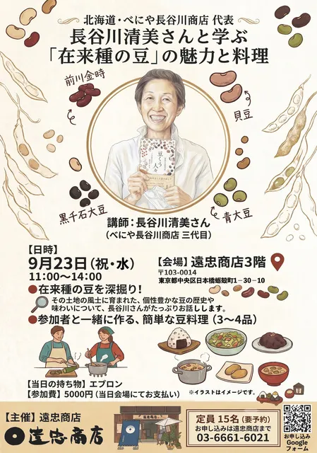 長谷川清美さんと学ぶ｢在来種の豆｣の魅力と料理