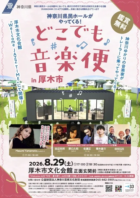 どこでも音楽便 in 厚木市