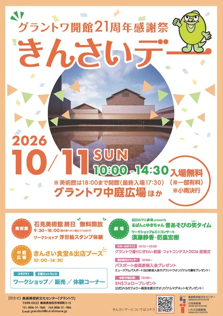 グラントワ開館21周年感謝祭「きんさいデー」