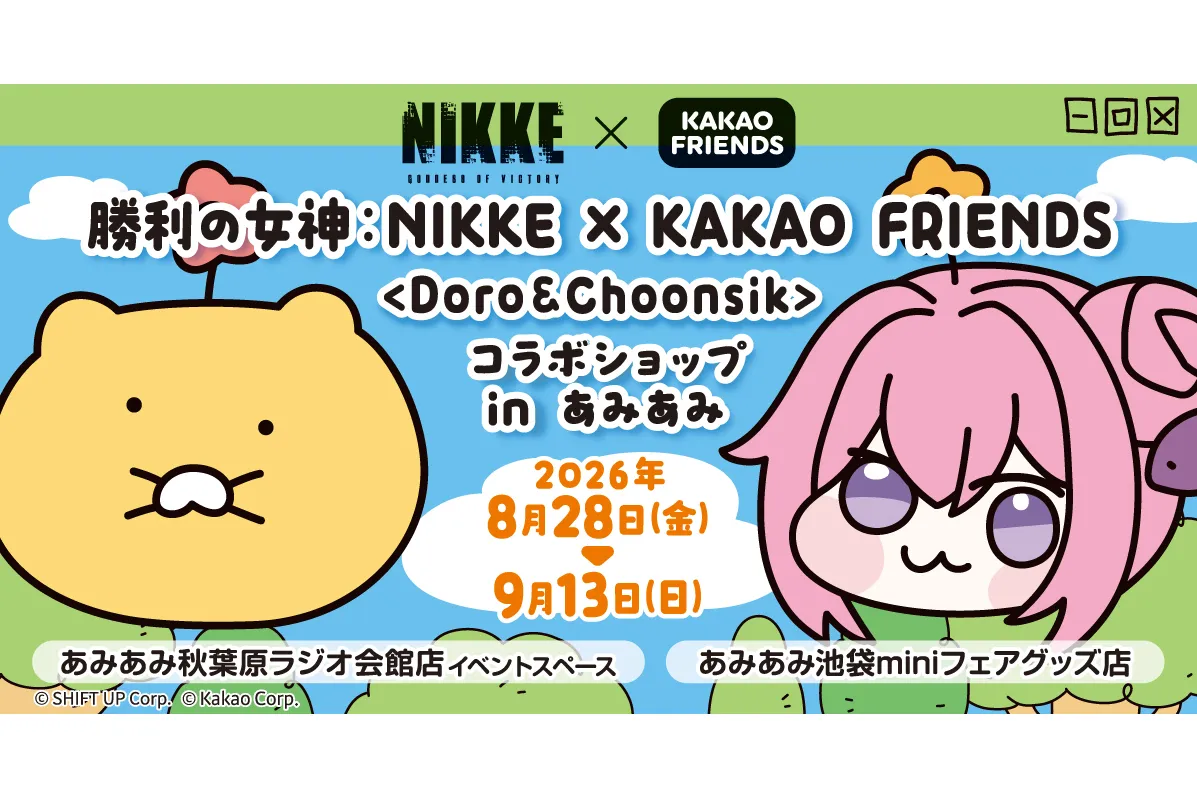 Магазин сотрудничества «Богиня победы: NIKKE × Kakao Friends <Доро и Чуншик>» в магазине AmiAmi